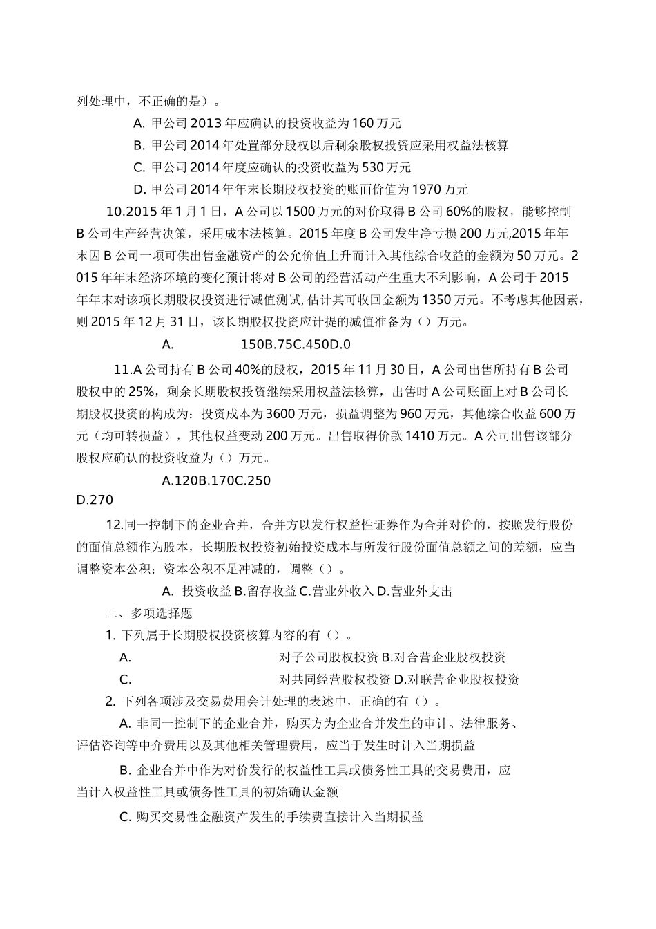 长期股权投资习题含答案_第3页