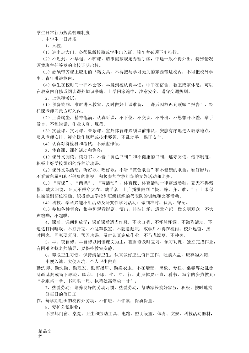 最新学生日常行为规范管理制度_第1页