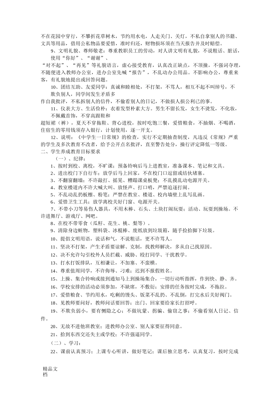 最新学生日常行为规范管理制度_第2页