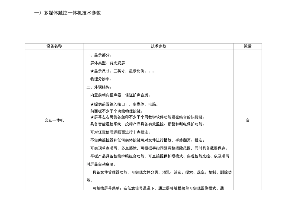 多媒体触控一体机技术参数_第1页