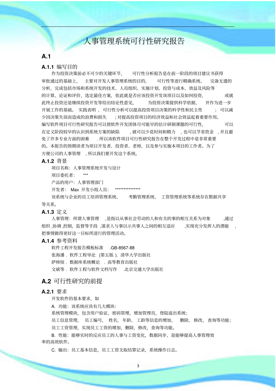 人事管理系统可行性研究分析报告_第3页