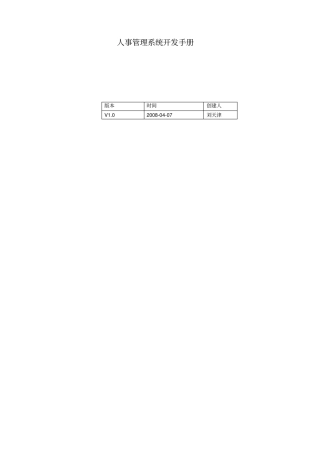 人事管理系统开发手册