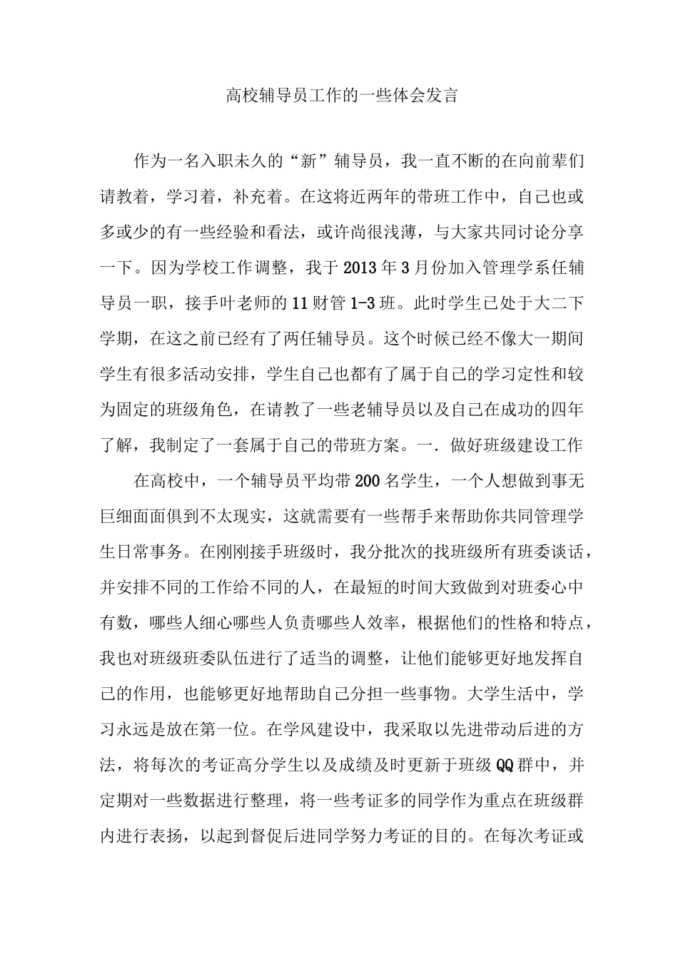 高校辅导员工作的一些体会发言_第1页