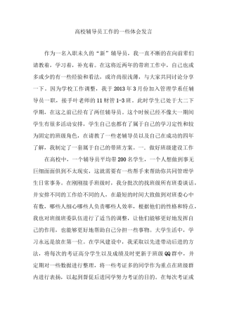 高校辅导员工作的一些体会发言