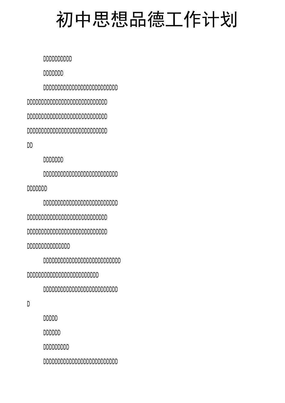 初中思想品德工作计划_第1页