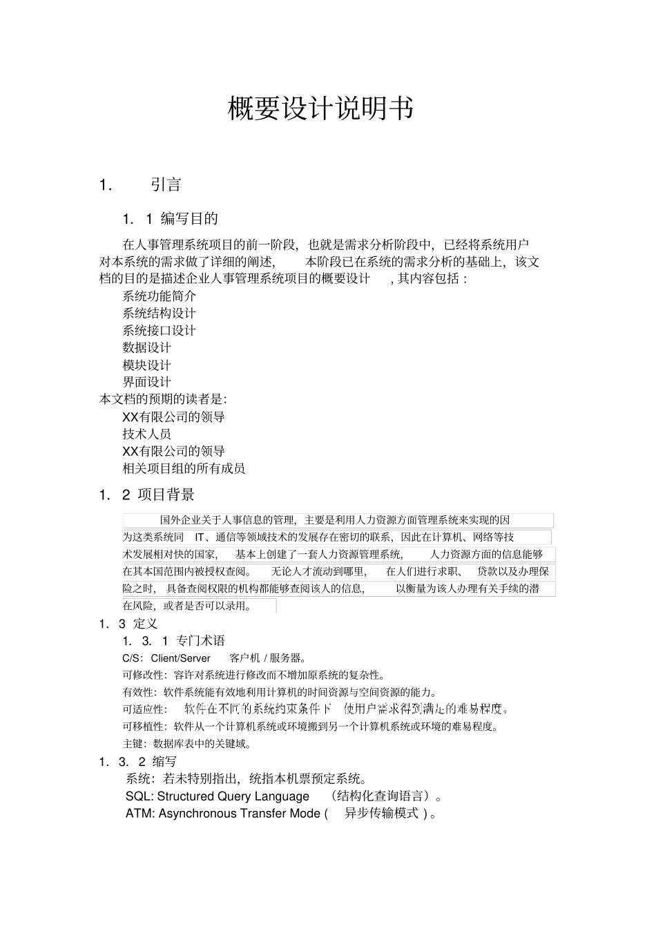 人事管理系统概要设计说明书资料_第1页