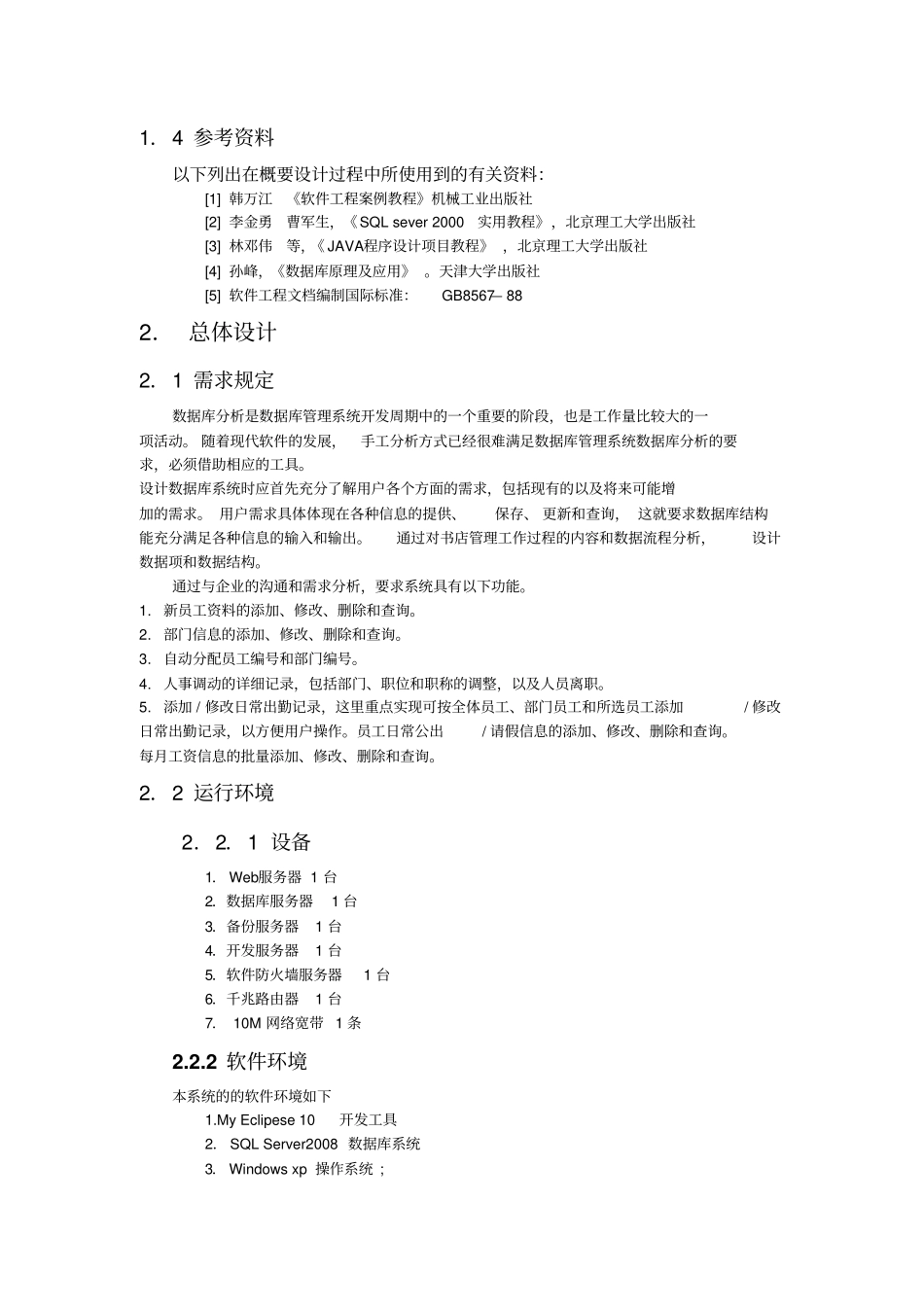 人事管理系统概要设计说明书资料_第2页