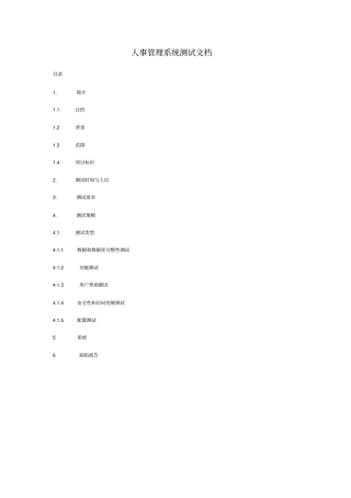 人事管理系统测试文档