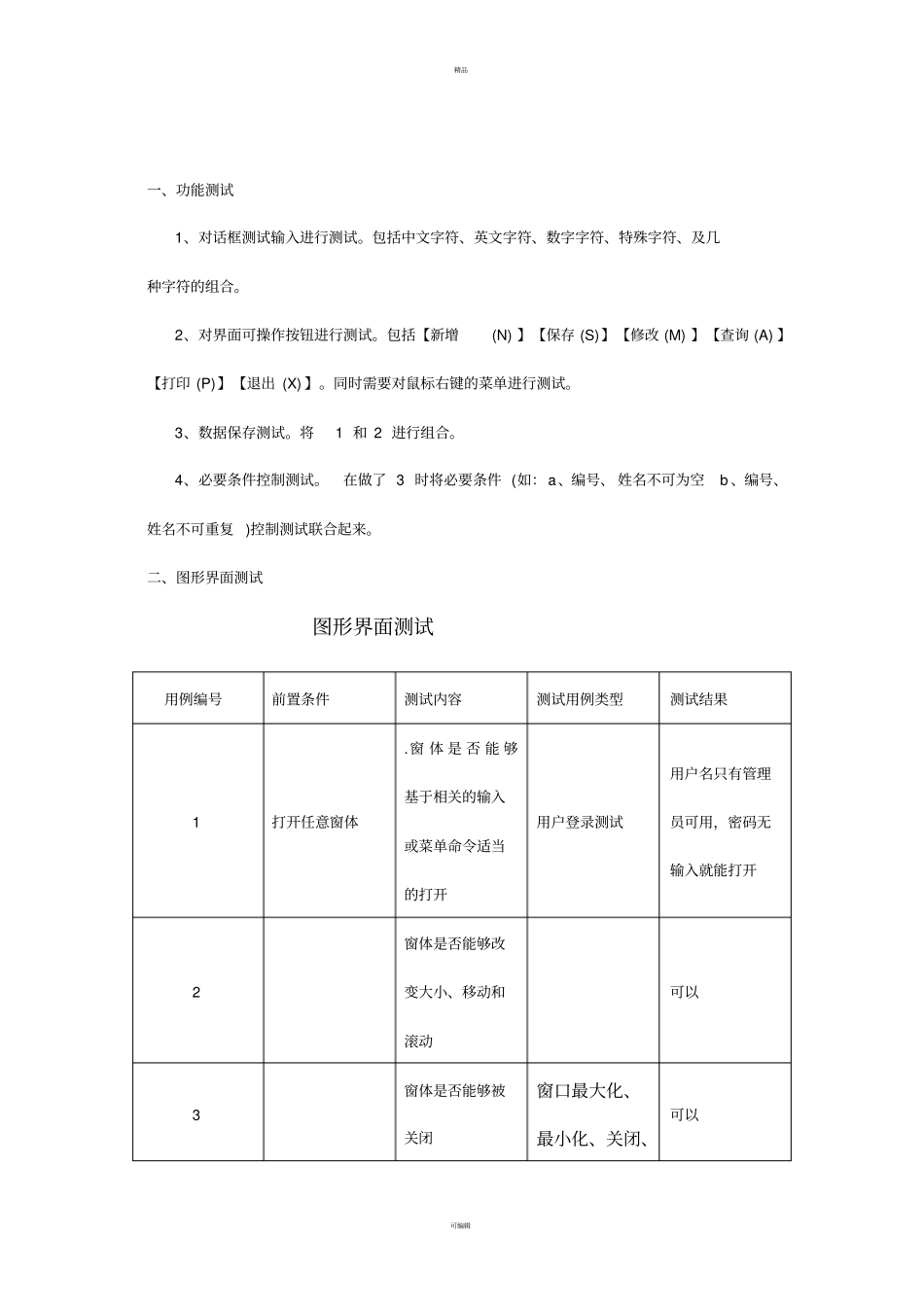人事管理系统测试用例--第六组_第2页