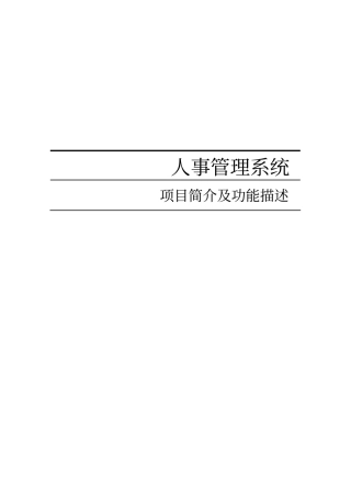 人事管理系统项目简介及功能描述