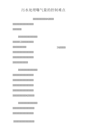 污水处理曝气量的控制难点