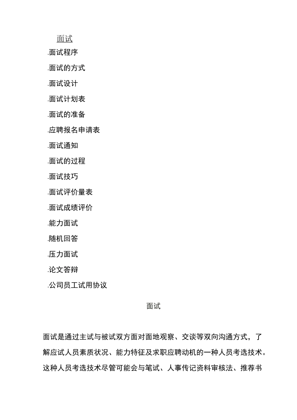 面试的方式与面试技巧_第1页