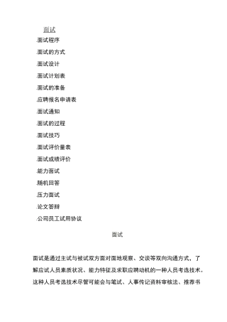 面试的方式与面试技巧