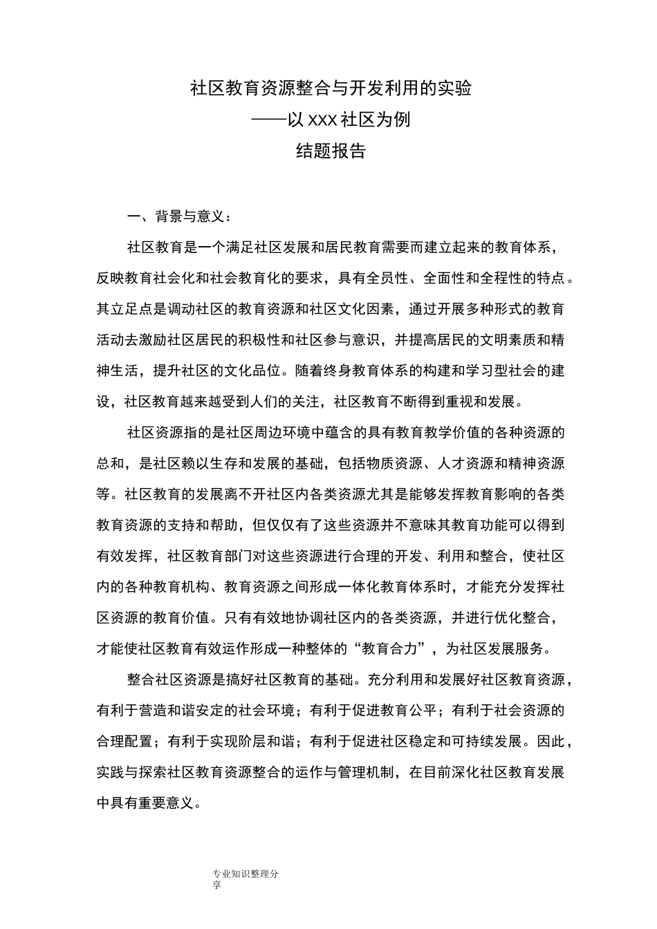 社区教育资源整合和开发利用_第1页