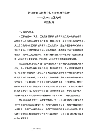社区教育资源整合和开发利用