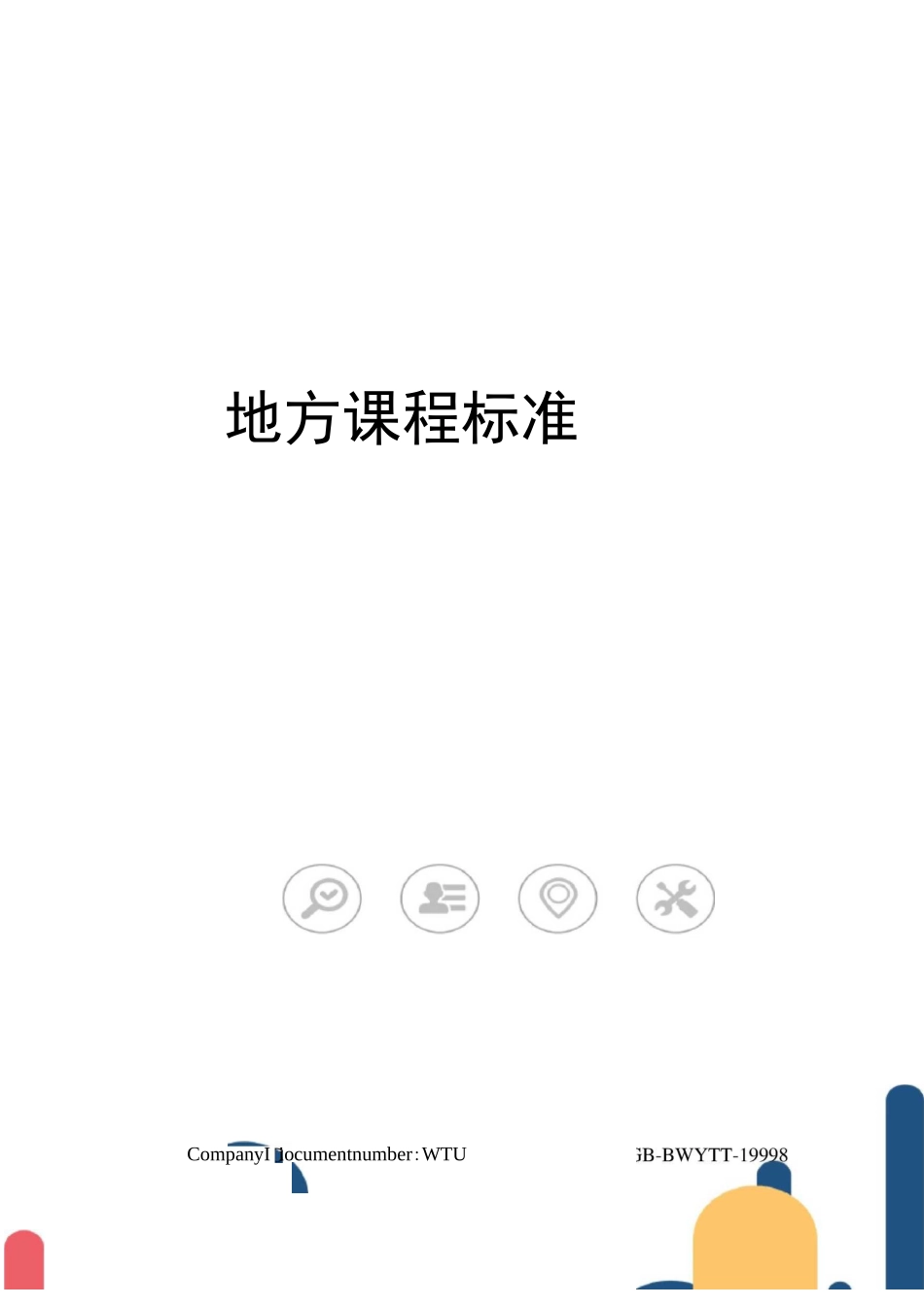 地方课程标准_第1页