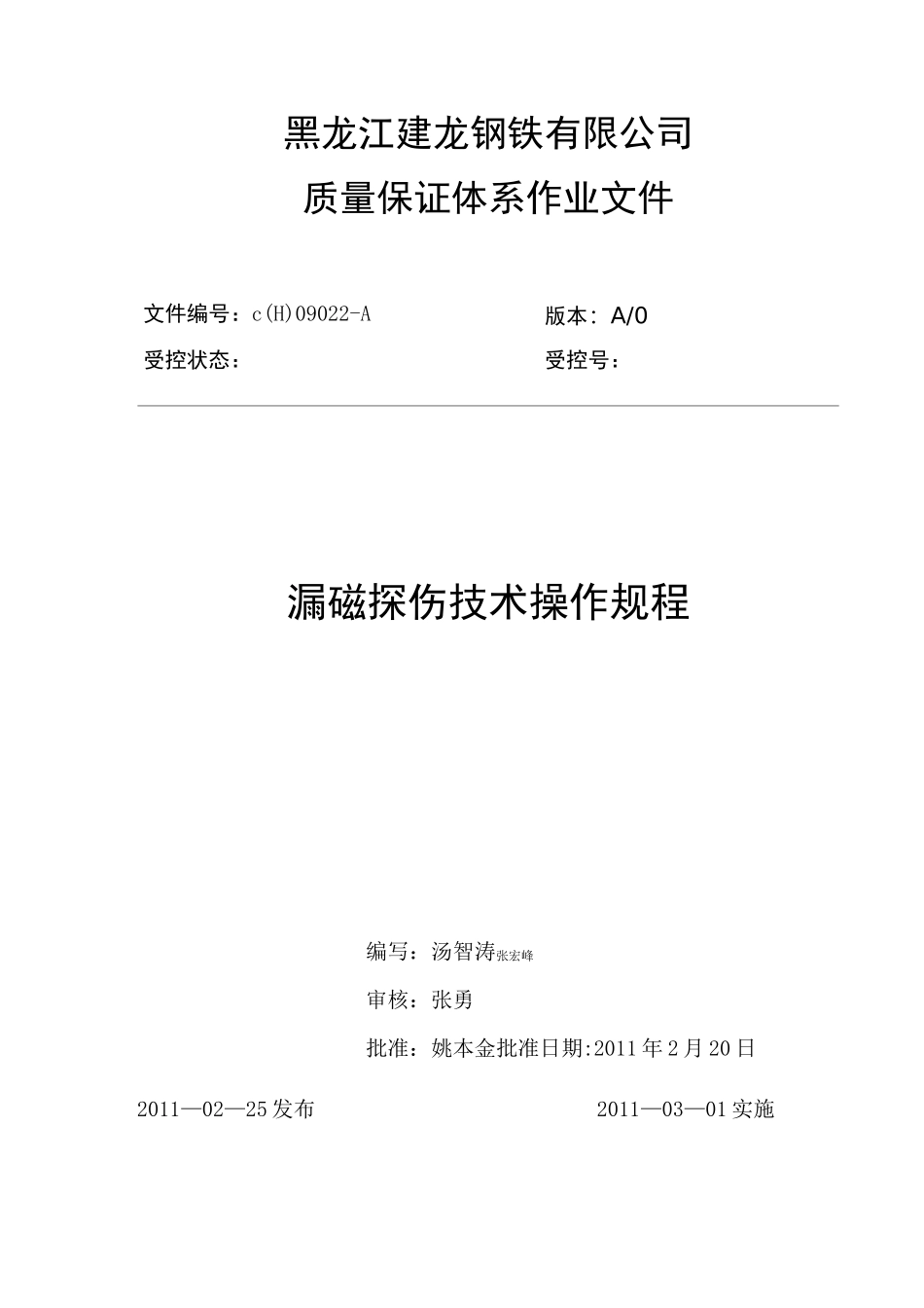 漏磁探伤技术操作规程_第1页