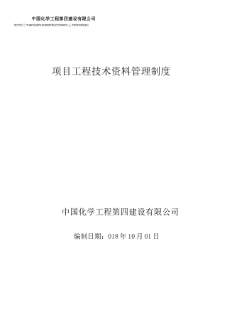 工程技术资料管理制度