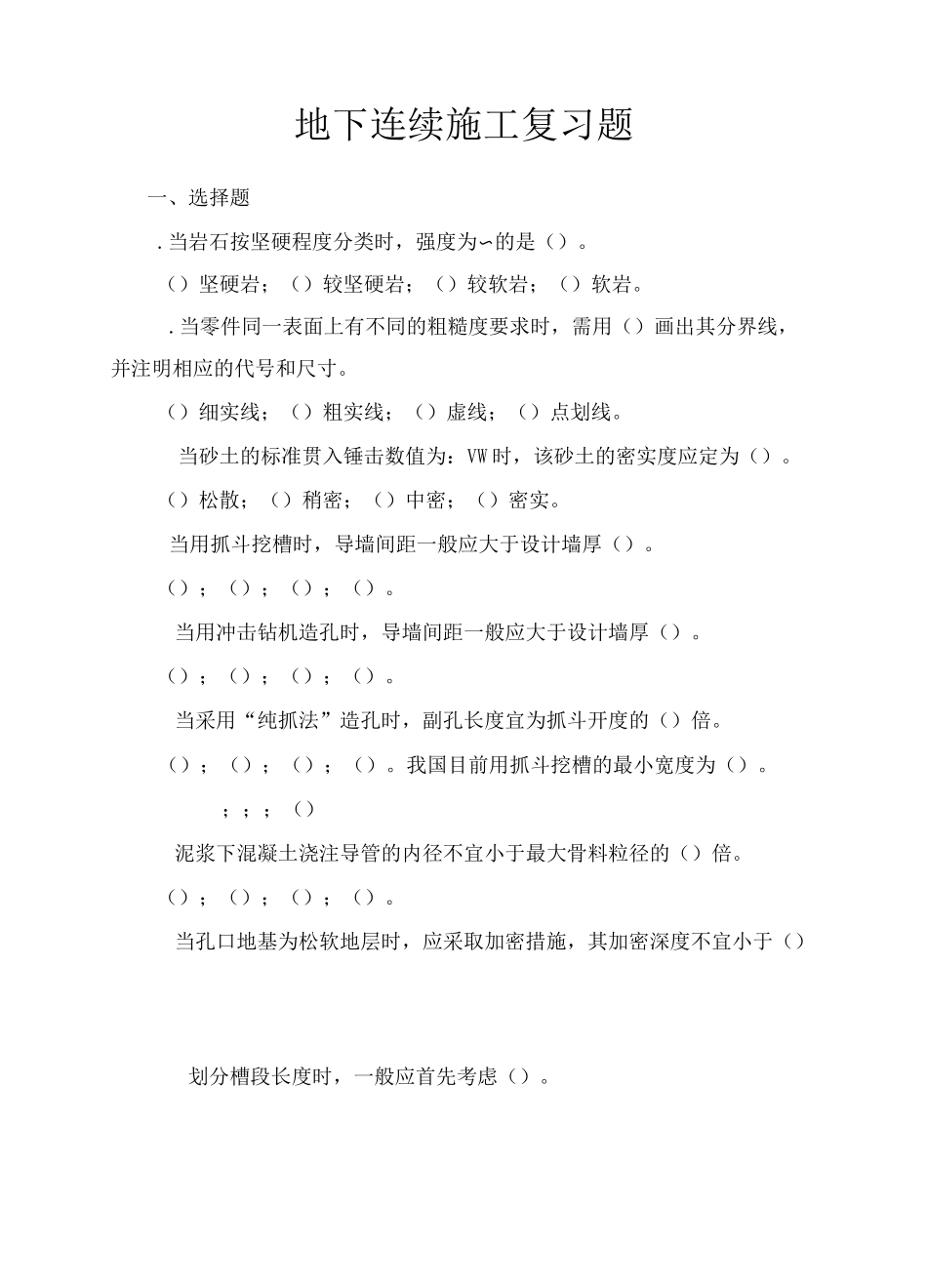 地下连续墙施工习题_第1页