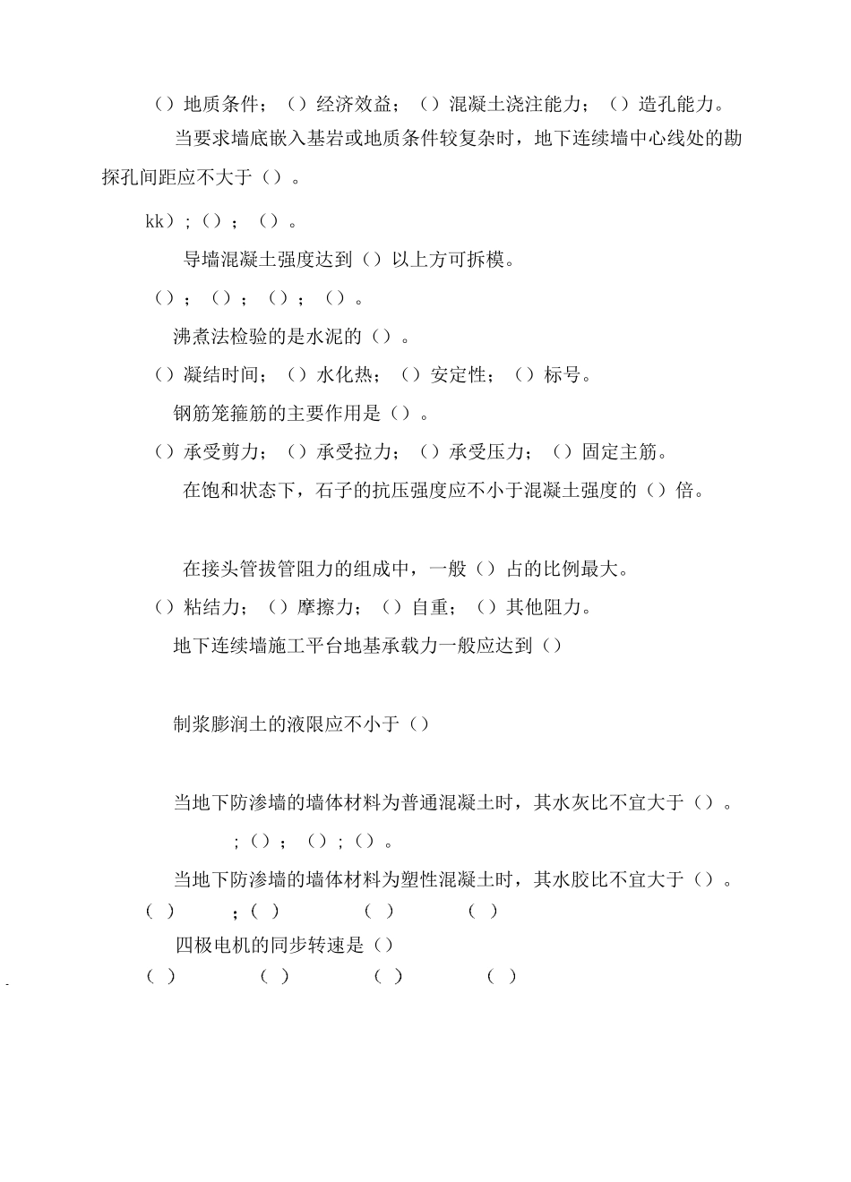 地下连续墙施工习题_第2页