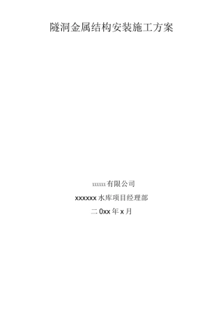 水库闸门安装施工方案