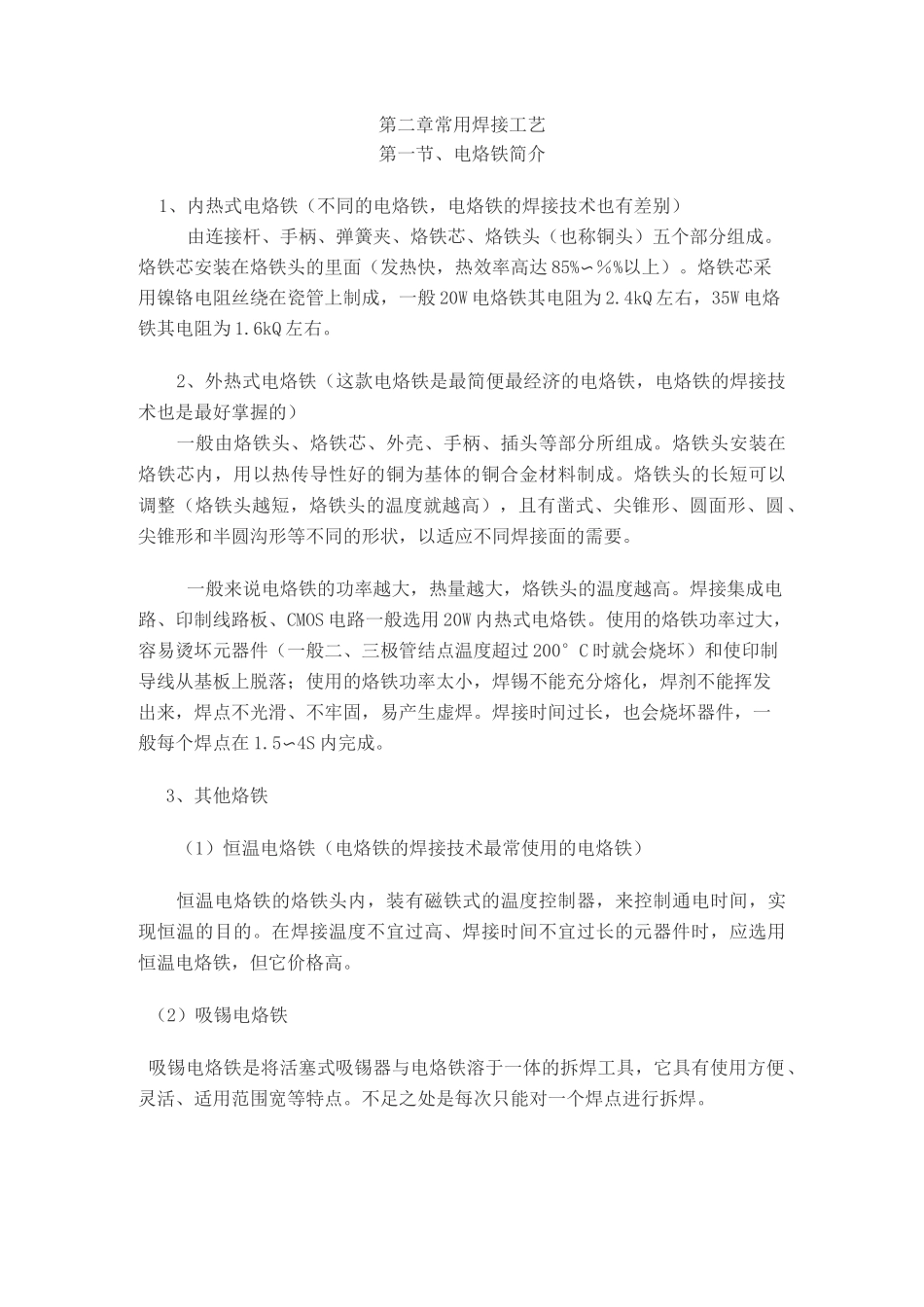 电烙铁的焊接工艺_第1页