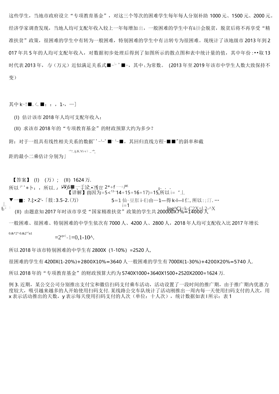 线性回归方程——非线性方程转化为线性方程_第2页