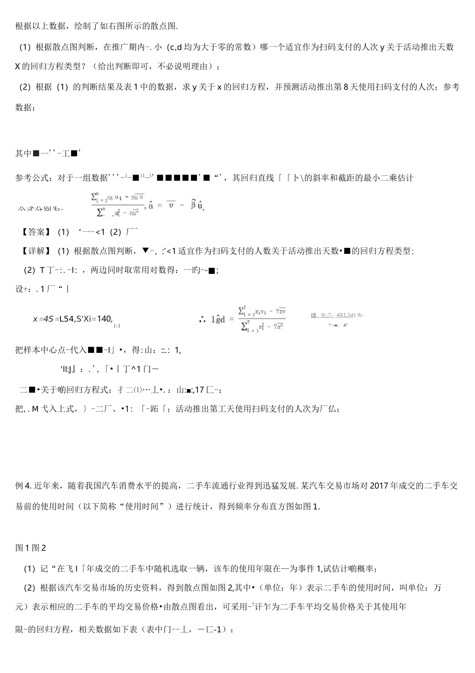 线性回归方程——非线性方程转化为线性方程_第3页