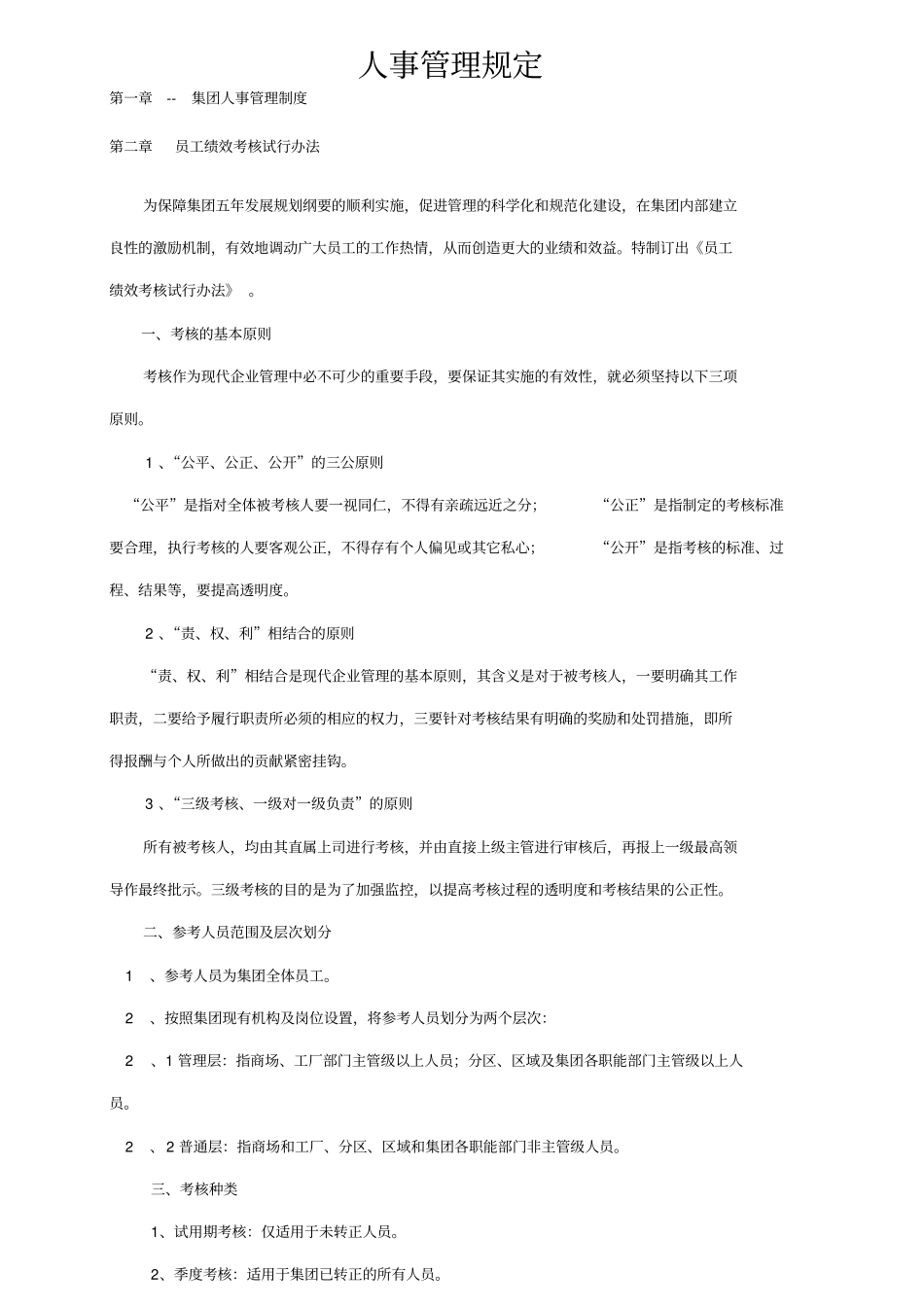 人事考核管理规定_第1页