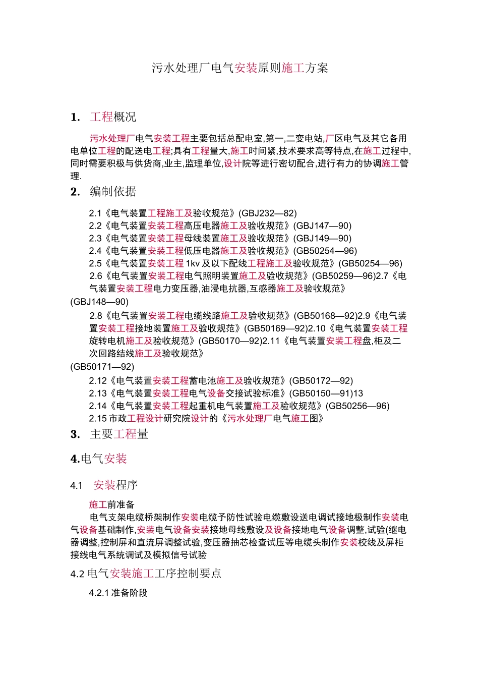 污水处理厂电气安装施工方案_第1页