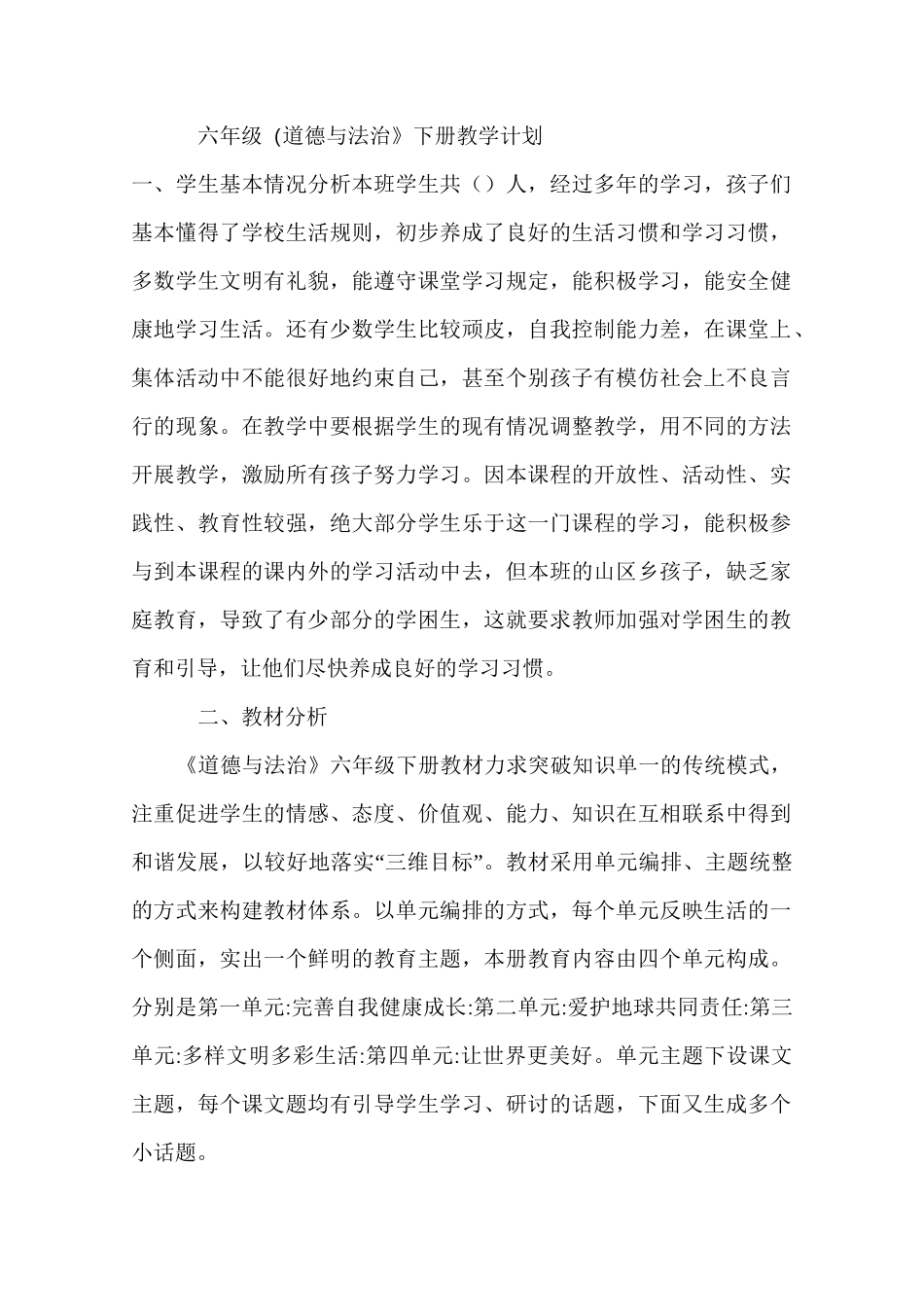 教学计划六年级道德与法治下册_第1页