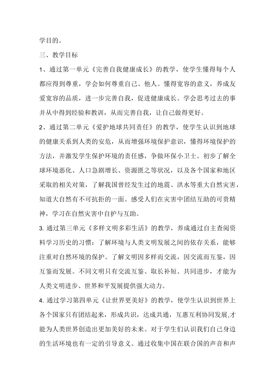 教学计划六年级道德与法治下册_第3页