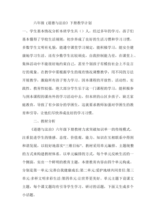 教学计划六年级道德与法治下册