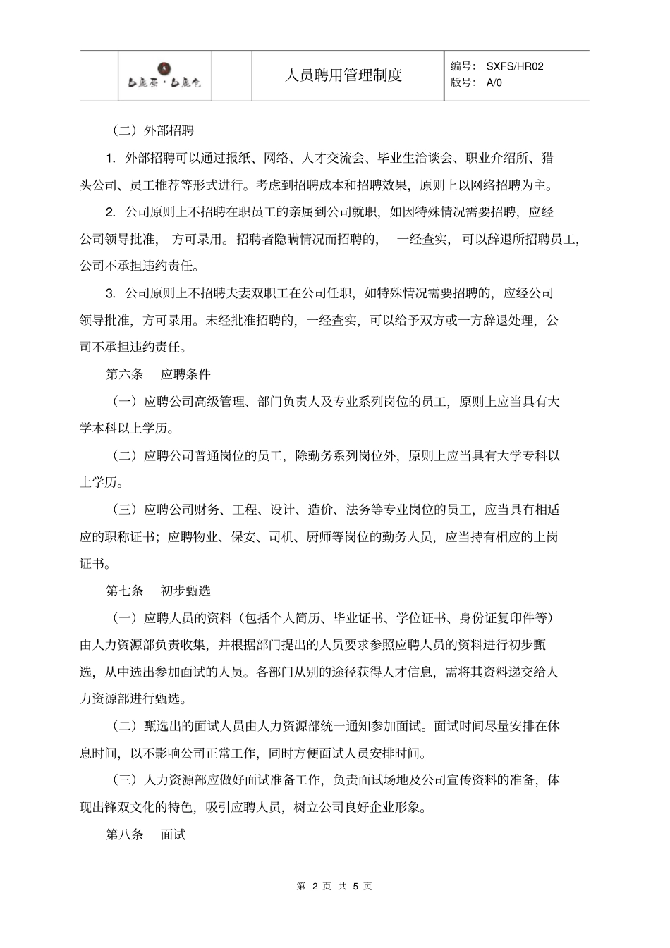 人事聘用管理制度_第2页