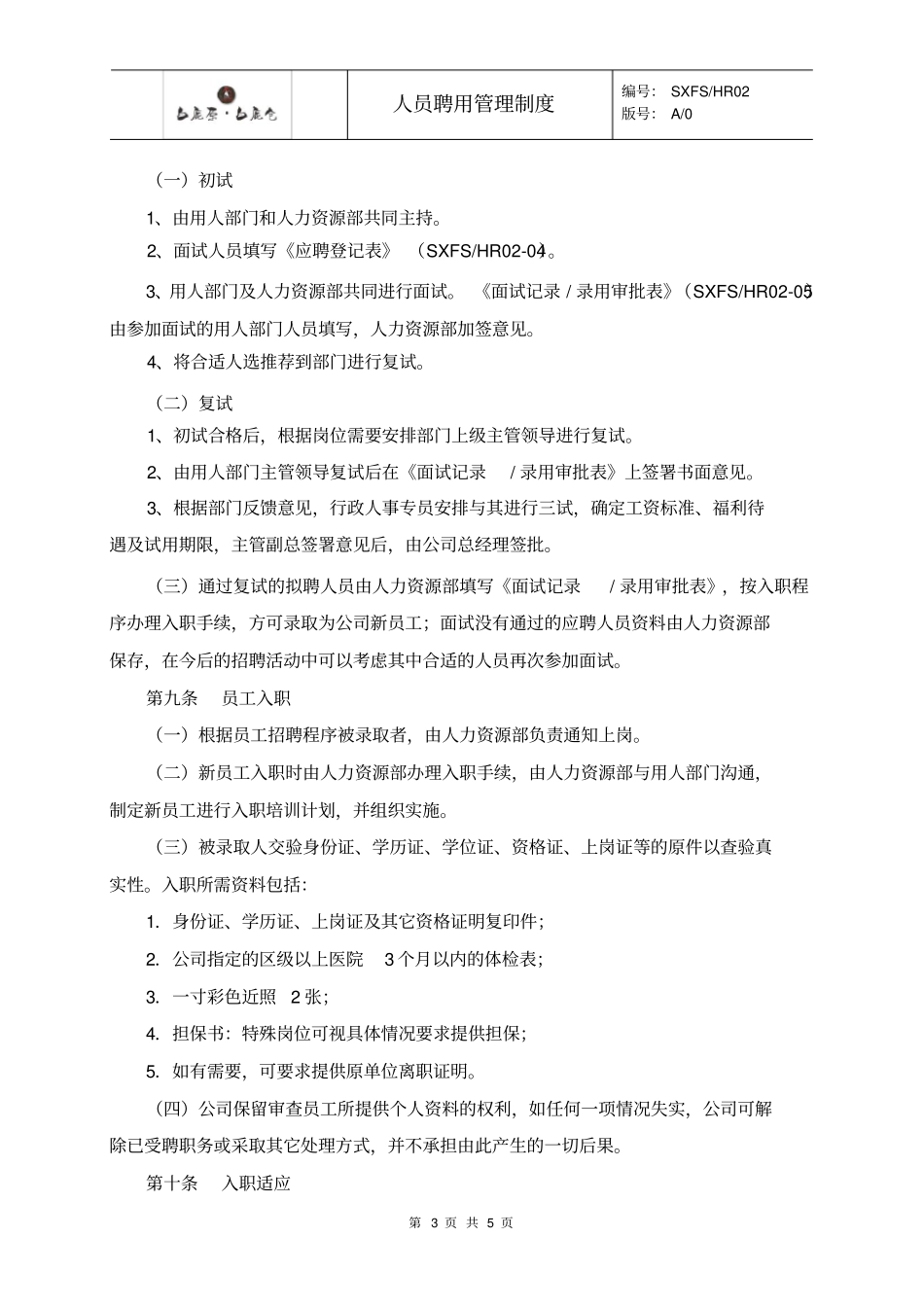 人事聘用管理制度_第3页