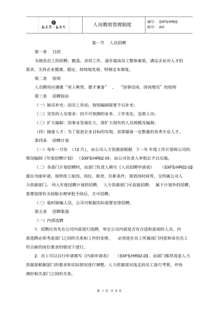 人事聘用管理制度