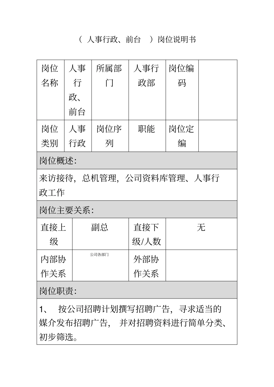 人事行政、前台岗位说明书_第2页