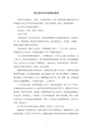 高三班主任毕业典礼致辞