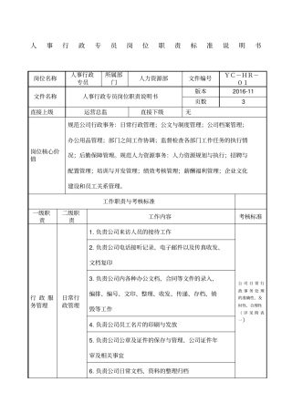 人事行政专员岗位职责说明书