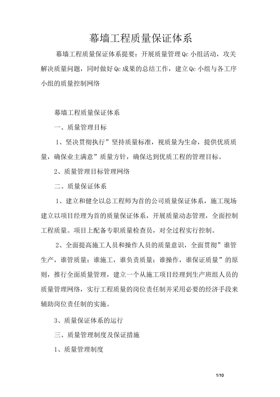 幕墙工程质量保证体系_第1页