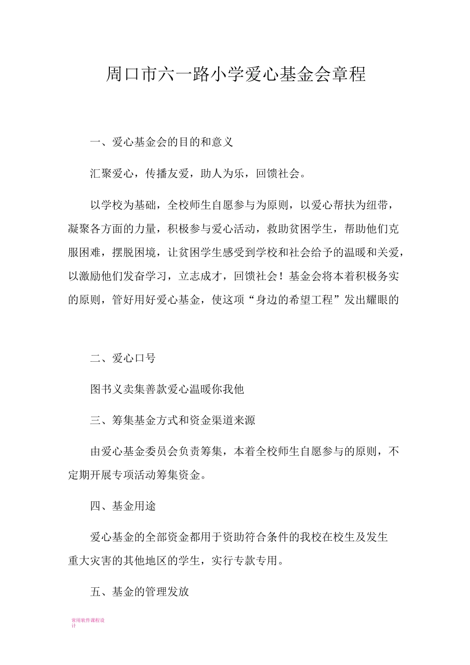 学校爱心基金会章程_第1页