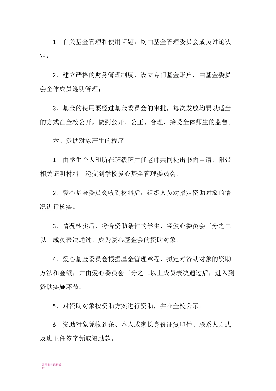 学校爱心基金会章程_第2页