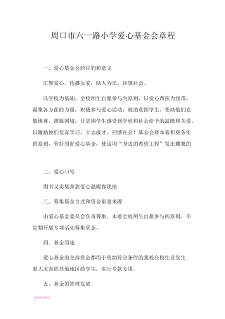 学校爱心基金会章程