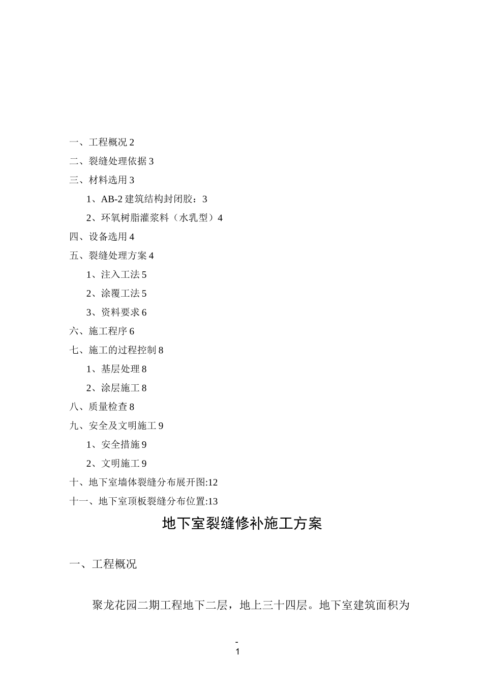 地下室裂缝修补施工方案._第1页