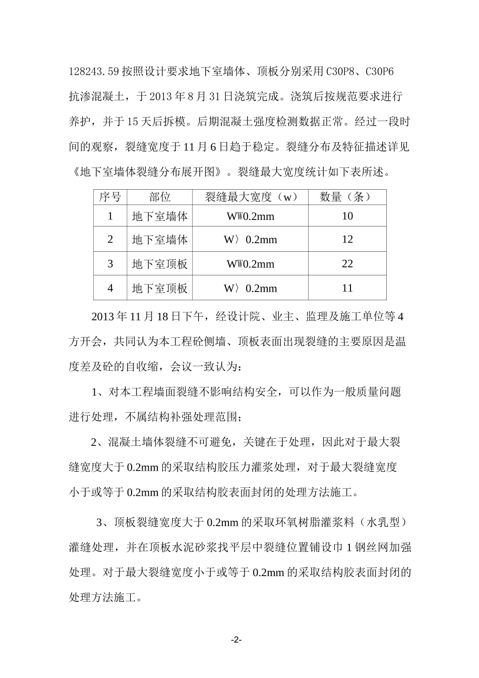 地下室裂缝修补施工方案._第2页