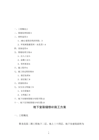 地下室裂缝修补施工方案.