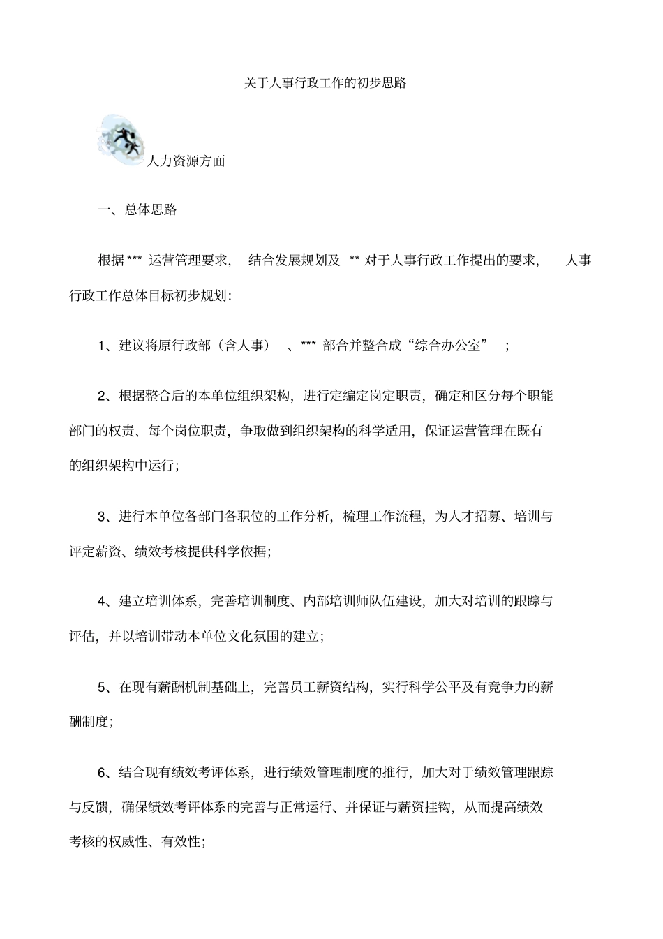 人事行政工作的初步思路_第1页