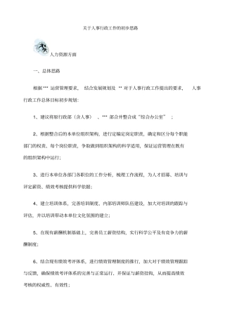 人事行政工作的初步思路