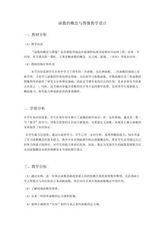 函数的概念与图像教学设计