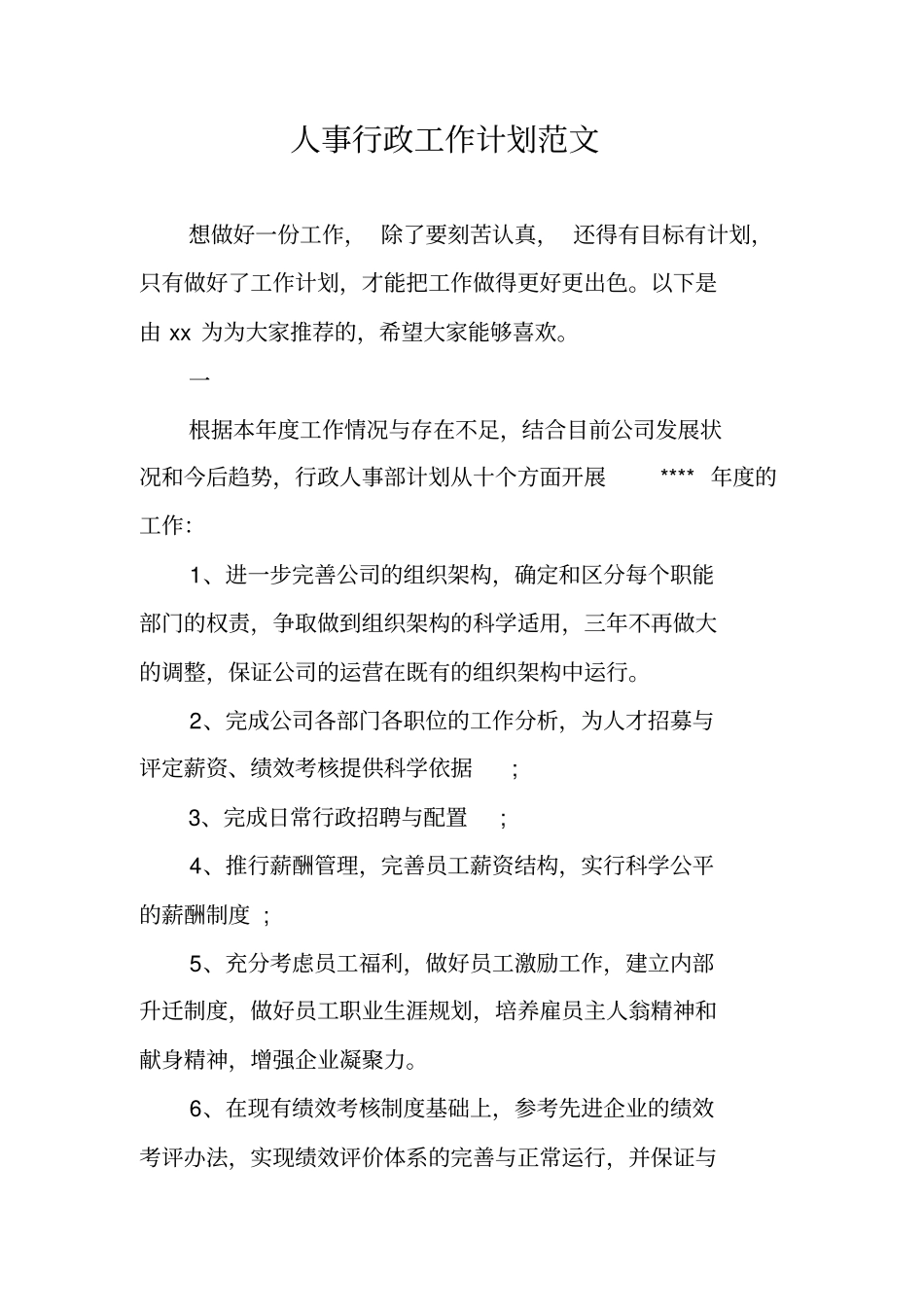 人事行政工作计划范文_第1页